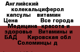 Английский Colecalcifirol (колекальциферол) капсулы,  витамин D3 › Цена ­ 3 900 - Все города Медицина, красота и здоровье » Витамины и БАД   . Кировская обл.,Соломинцы д.